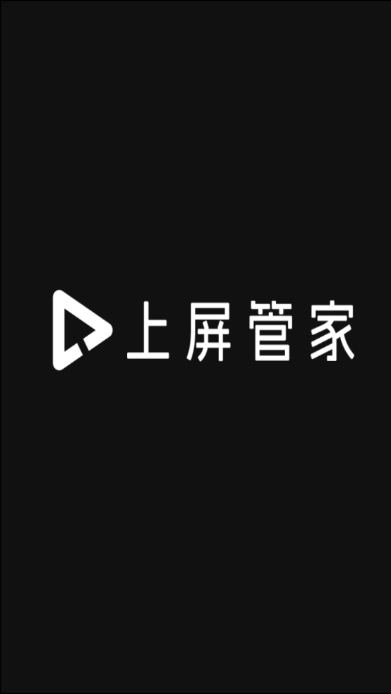 上屏管家安卓版2