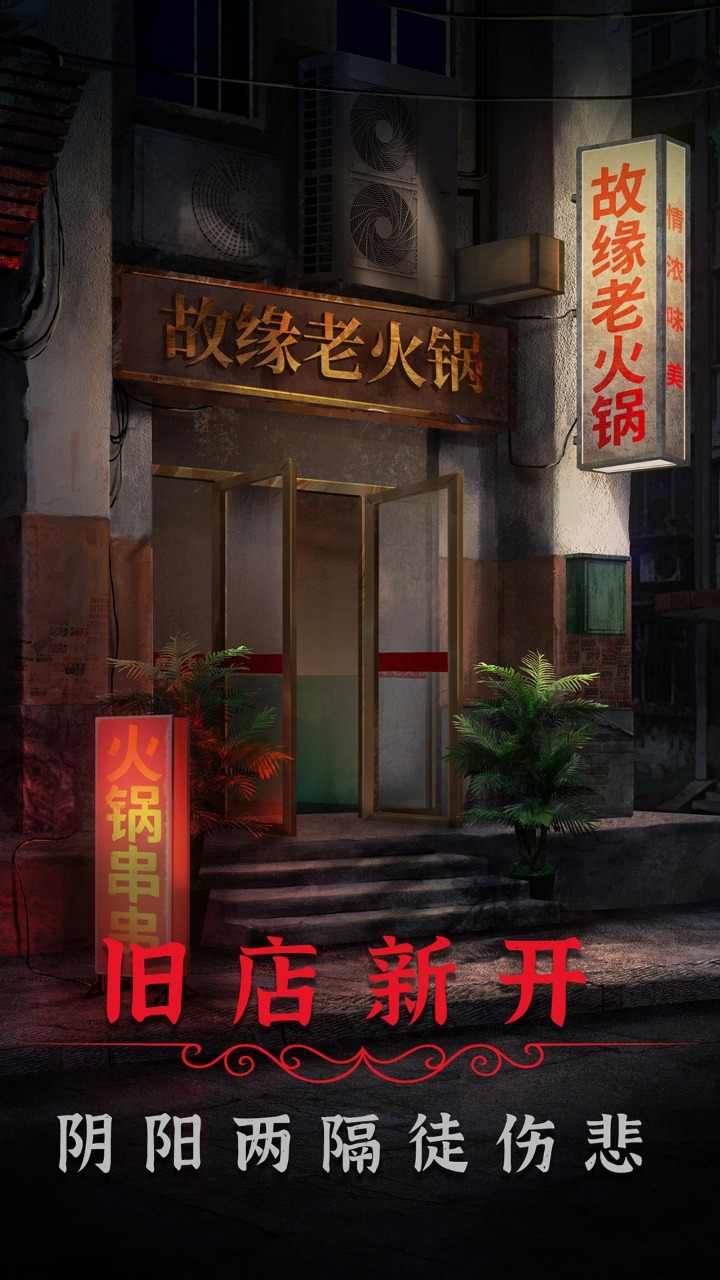 阴阳锅2同心劫3