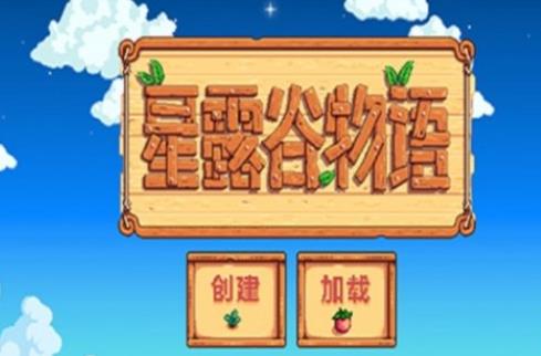 星露谷物语中文手机版