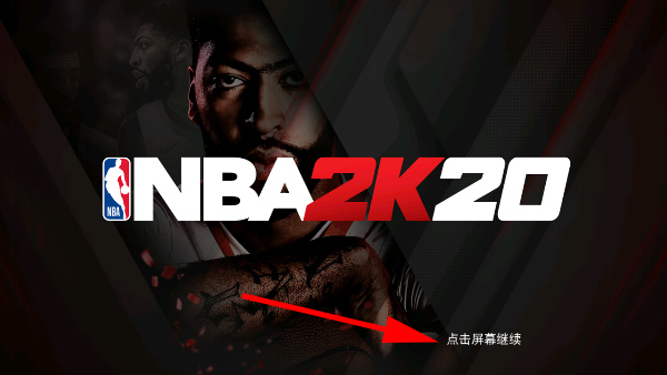 NBA2K20中文手机版