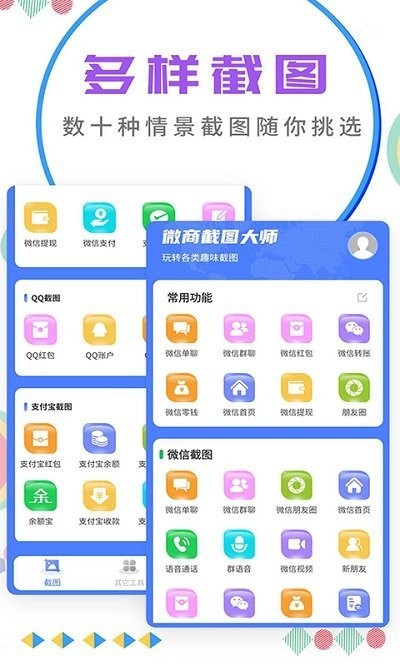 微商截图大师无水印版2