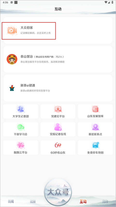 大众新闻客户端4