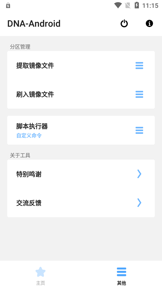 DNA Android工具箱0