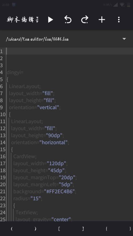 lua脚本编辑器手机版1