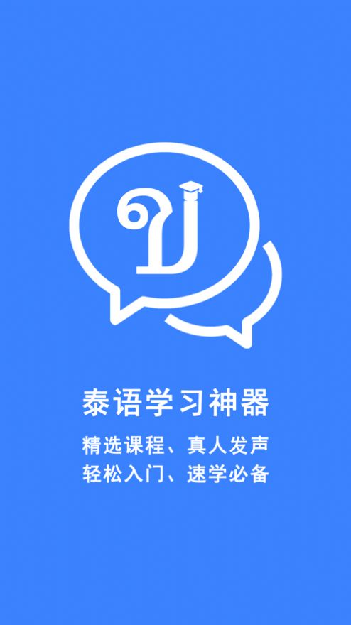 泰语学习神器app手机版2