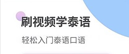 泰语学习神器app手机版