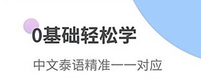 泰语学习神器app手机版