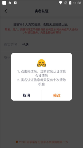 233乐园如何更换实名认证4