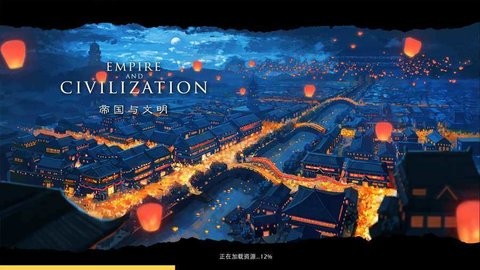 帝国与文明官方版2