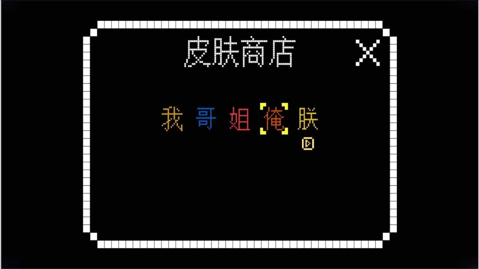 文字王者大挑战2