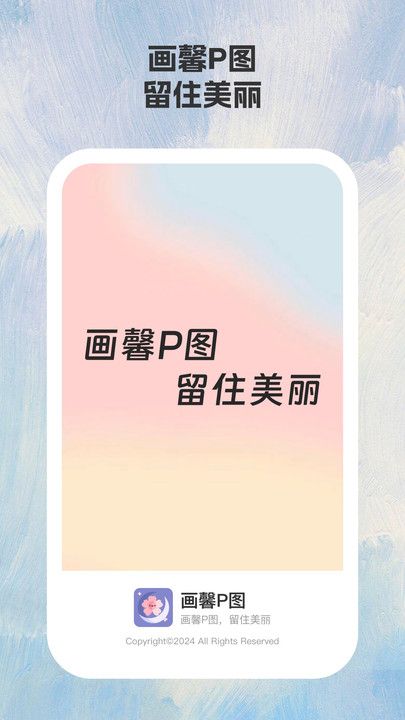 画馨p图app