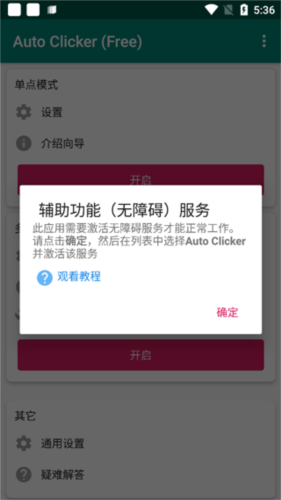 Auto Clicker汉化版8