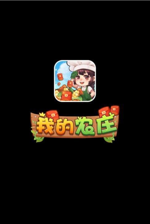 我的农庄红包版新版2