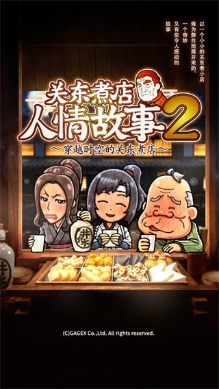 关东煮店人情故事2官方版2