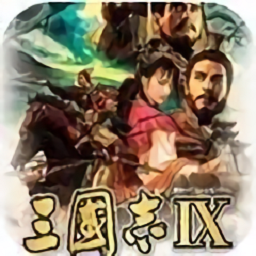 三国志10威力加强版安卓版