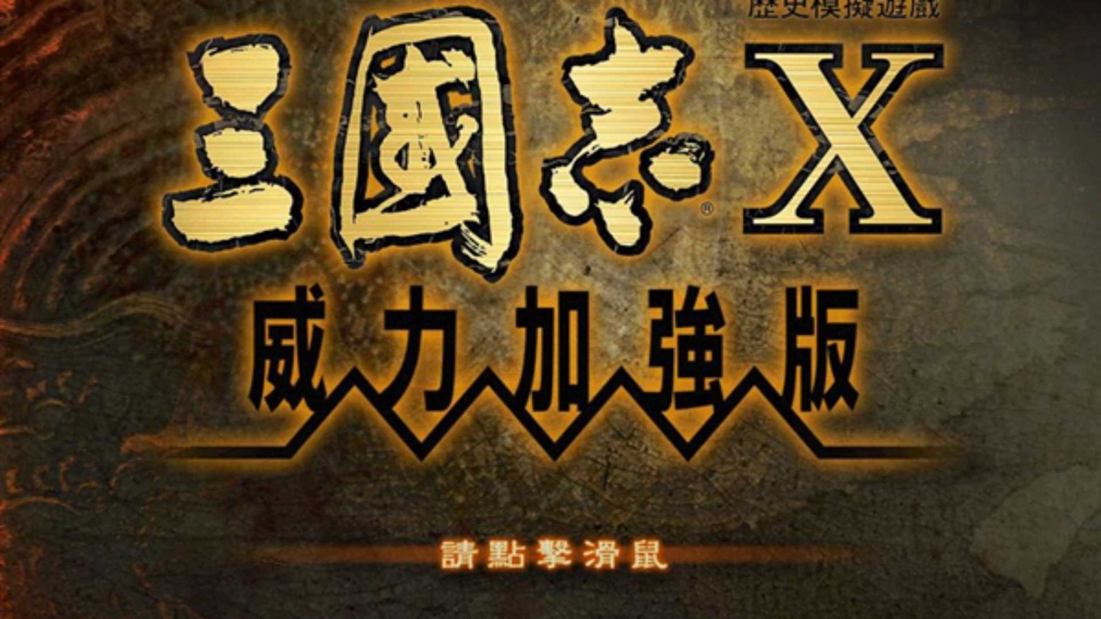 三国志10威力加强版安卓版2