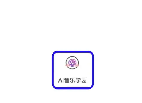 AI音乐学园