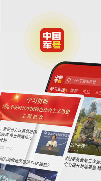 中国军号app1