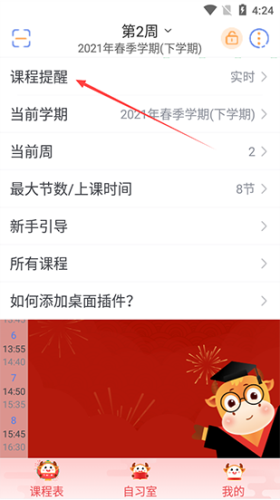 智能课程表app怎么设置闹钟2