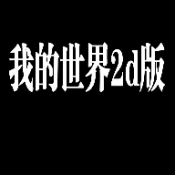 我的世界2d版手机版