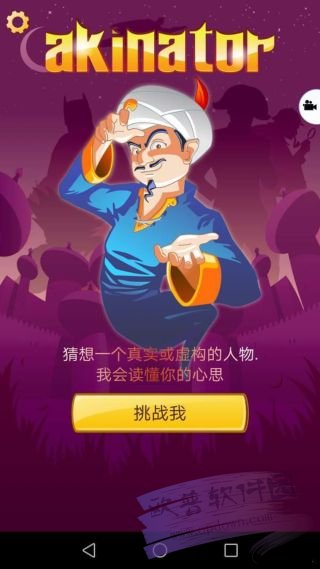 网络天才中文版(Akinator)0