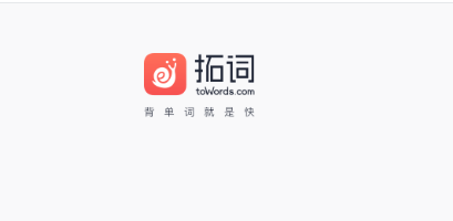 拓词app图片1