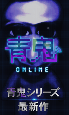 青鬼ONLINE官方版0