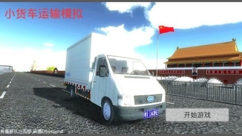 小货车运输模拟器20230