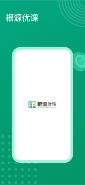 根源优课app0