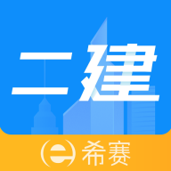 希赛二级建造师助手