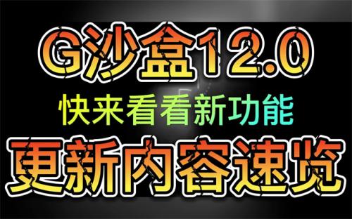 g沙盒仇恨14.0.00