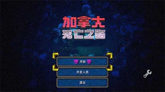 加拿大死亡之路中文版2