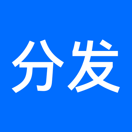 今日分发