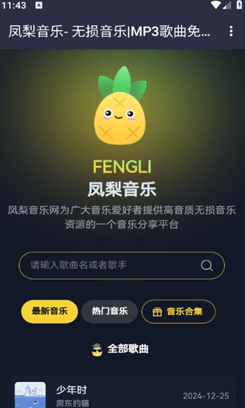 凤梨音乐app1