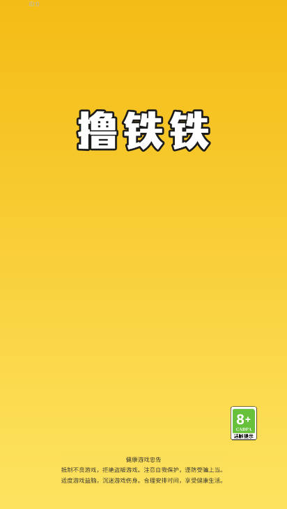 撸铁铁0