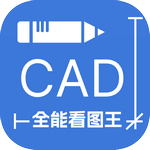 CAD全能看图王