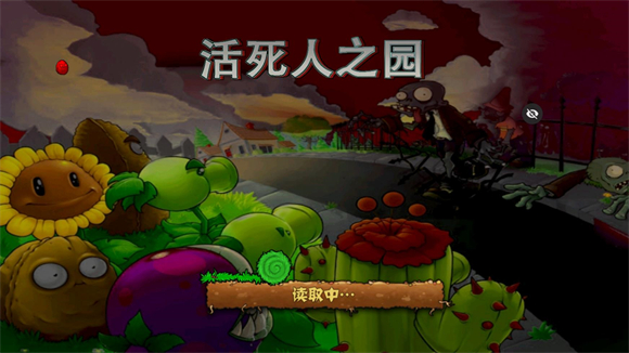 PVZ活死人之园