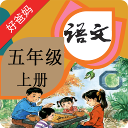 人教小学语文五上