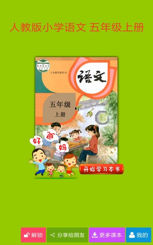 人教小学语文五上