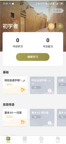 莱特阿拉伯语学习app5