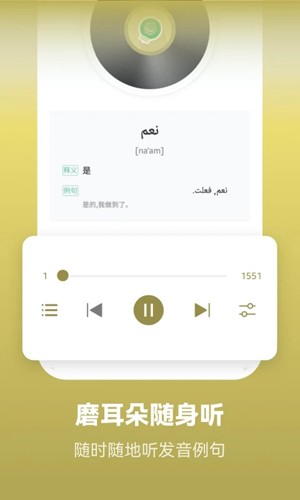 莱特阿拉伯语背单词app1