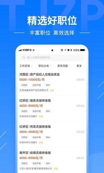 天津直聘网app2