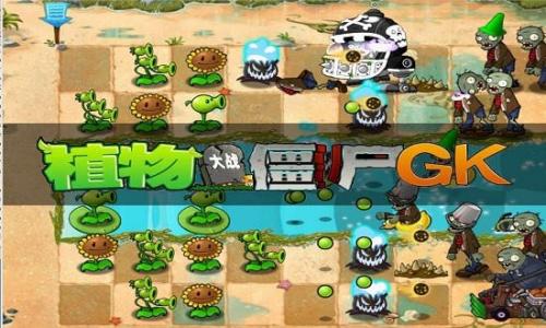 植物大战僵尸gk版2