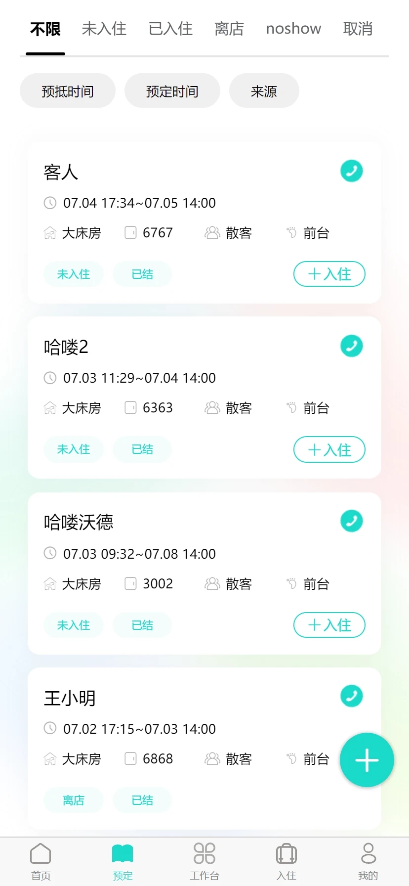 易修酒店管家app1