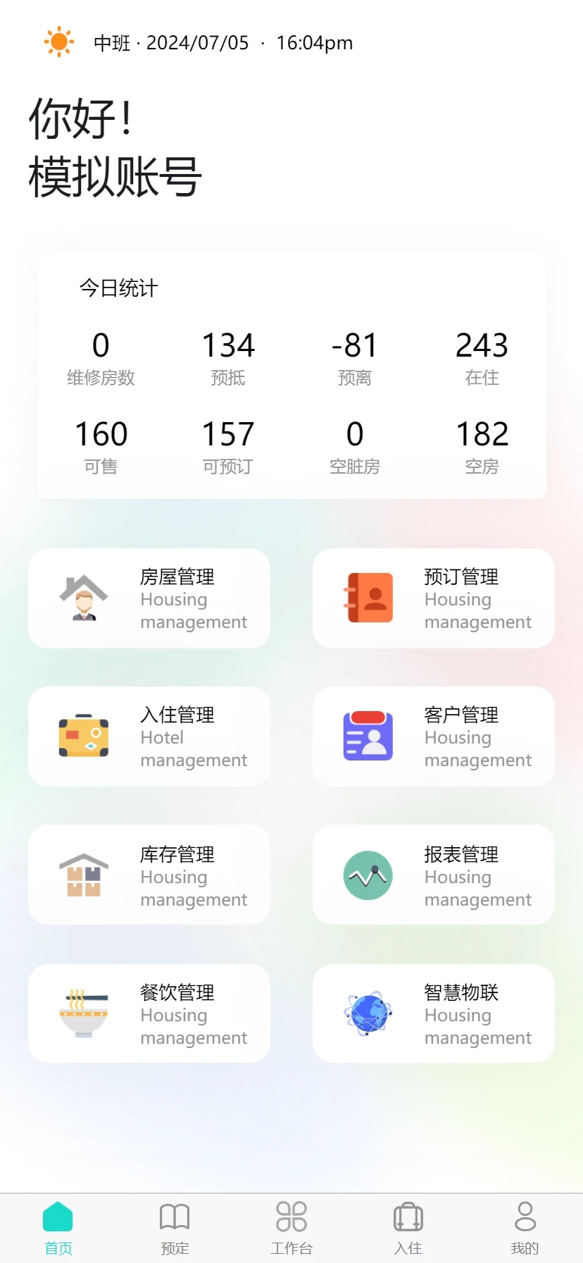 易修酒店管家app2