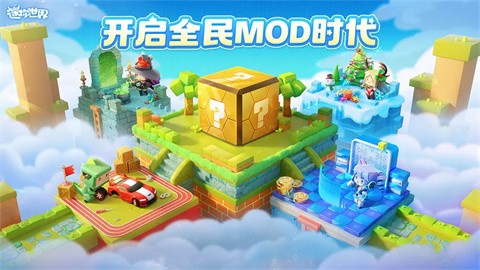 迷你世界MOD时代0