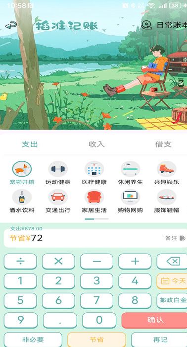 掐准记账app1