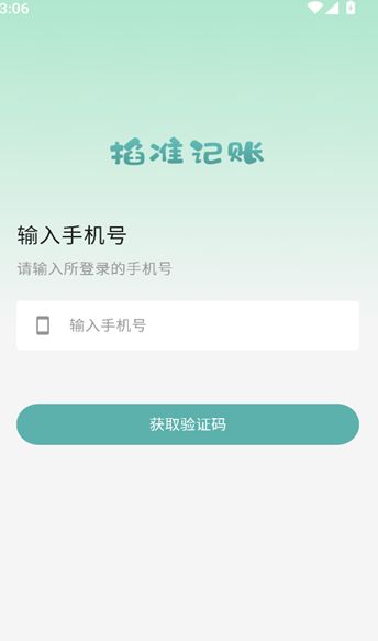 掐准记账app2