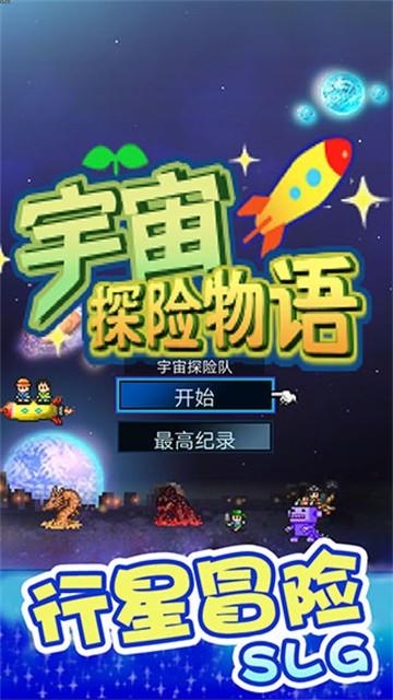 宇宙探险物语中文版3