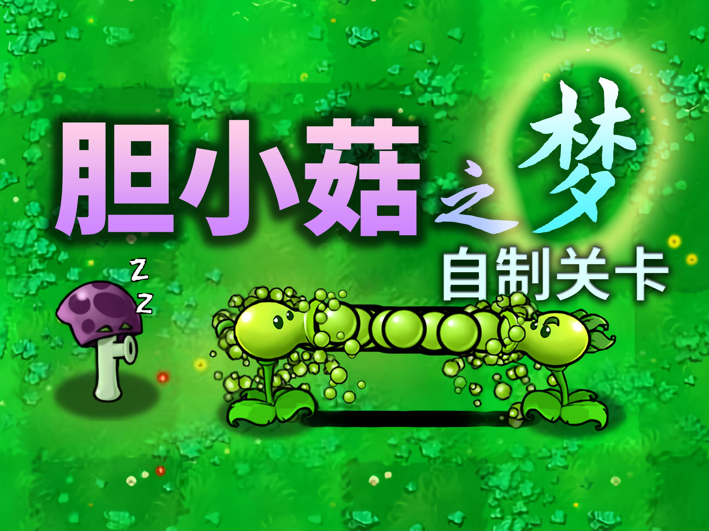 植物大战僵尸胆小菇之梦版